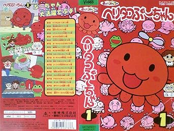 Amazon Co Jp ヘリタコぷーちゃん１ Vhs 渡辺久美子 ぷーちゃん 三石琴乃 ぽろり 熊谷ニーナ みりん Dvd
