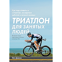 Триатлон для занятых людей: Как подготовиться к Ironman, не жертвуя работой и личной жизнью (Russian Edition) book cover