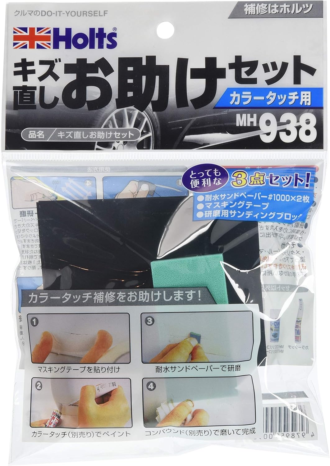 Amazon ホルツ カラータッチ用補修セット キズ消しお助けセット サンドペーパー 1000 2枚 マスキングテープ 研磨用サンディングブロックの3点セット Holts Mh938 研磨剤 コンパウンド 車 バイク