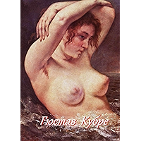 Гюстав Кубре (Russian Edition) book cover Гюстав Кубре (Russian Edition) book cover
