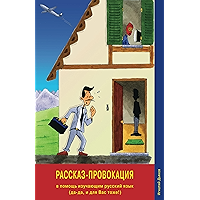 Rasskaz-provokatsiya (The Story Provocation): for learners of the Russian language (yes-yes, and for you too… book cover