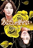 [DVD]あなたしか愛せない DVD-BOX4