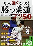 もっと強くなれる! 「勝つ柔道」のコツ50 (コツがわかる本!)