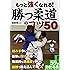 もっと強くなれる! 「勝つ柔道」のコツ50 (コツがわかる本!)