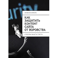 Как защитить контент сайта от воровства: Способы защиты текста (Russian Edition) book cover