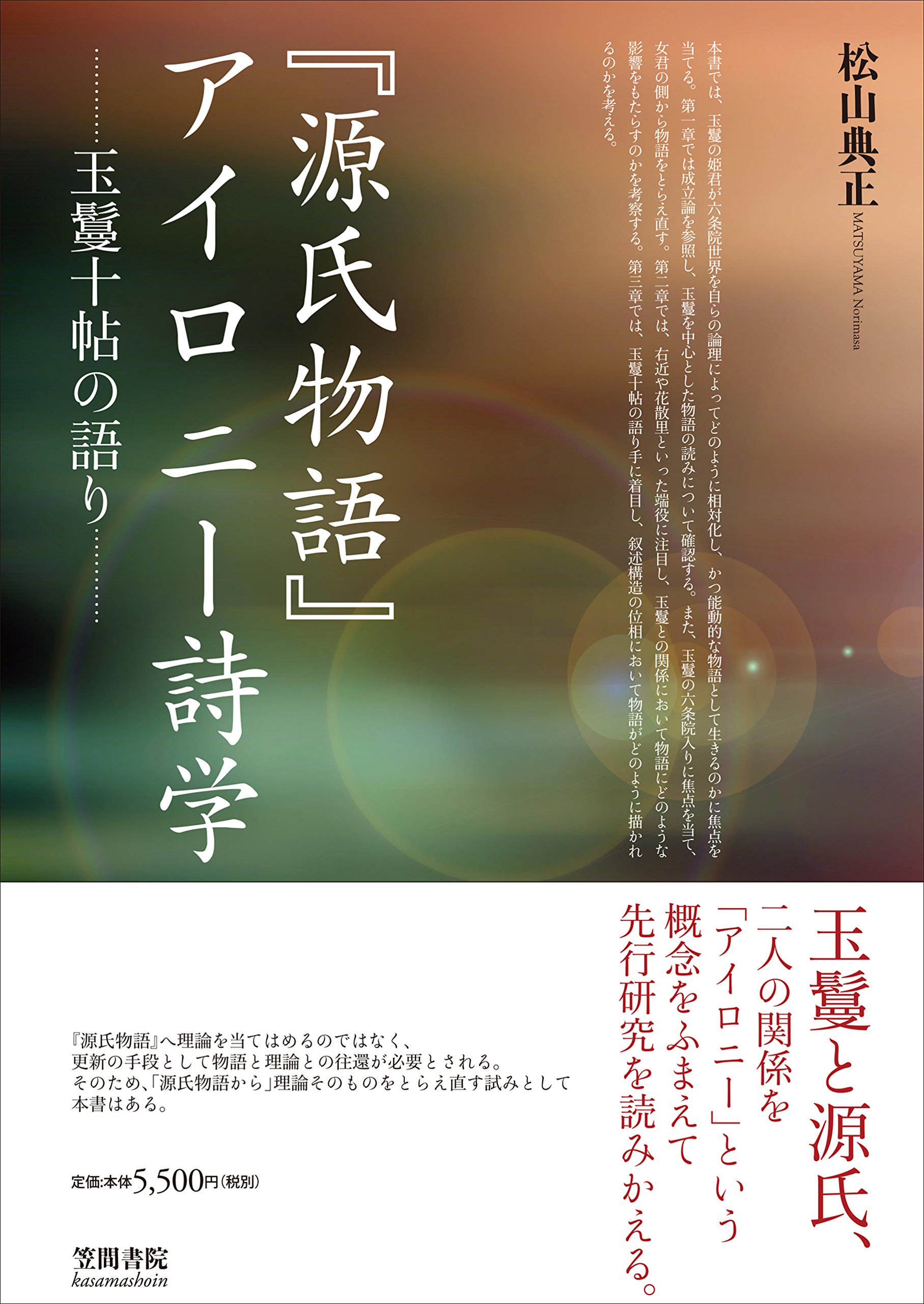源氏物語 アイロニー詩学 玉鬘十帖の語り 立正大学大学院文学研究科研究叢書 松山 典正 本 通販 Amazon