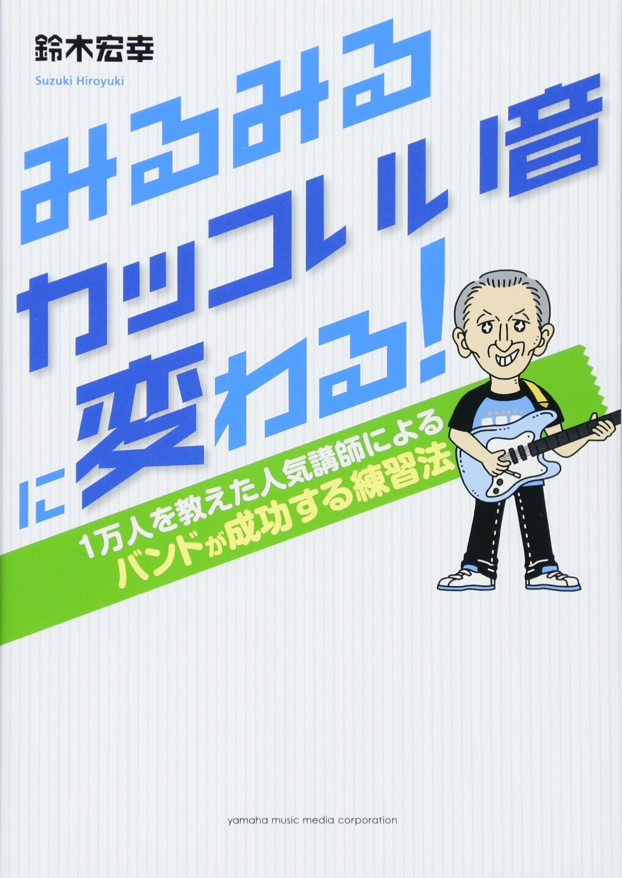 みるみるカッコいい音に変わる 1万人を教えた人気講師による バンドが成功する練習法 鈴木 宏幸 本 通販 Amazon