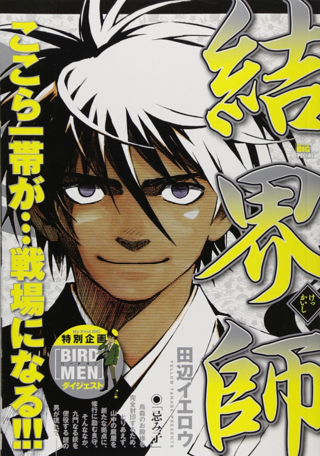 結界師 忌み子 My First Big Special Amazon Com Books