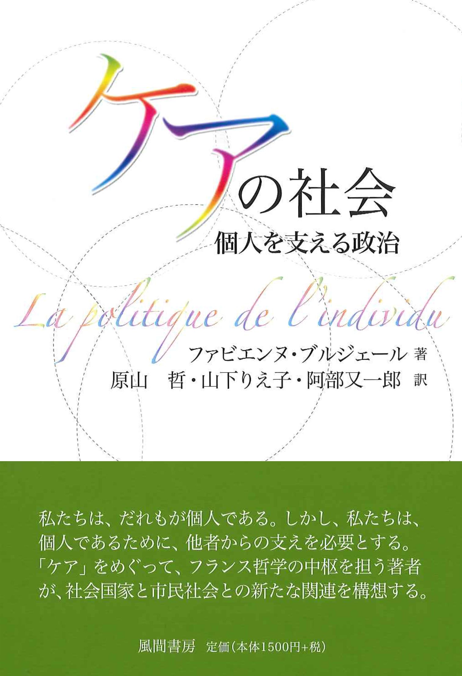 ケアの社会 個人を支える政治 ファビエンヌ ブルジェール 原山 哲 山下 りえ子 阿部 又一郎 本 通販 Amazon