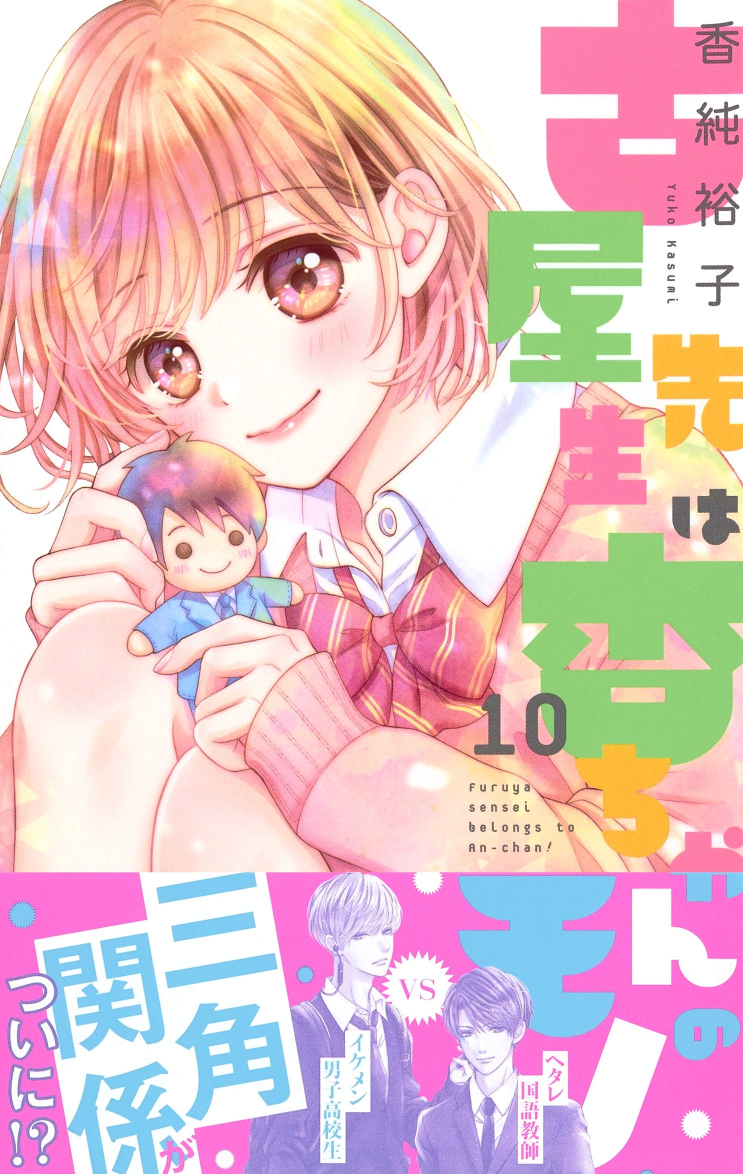 古屋先生は杏ちゃんのモノ 10 りぼんマスコットコミックス 香純 裕子 本 通販 Amazon