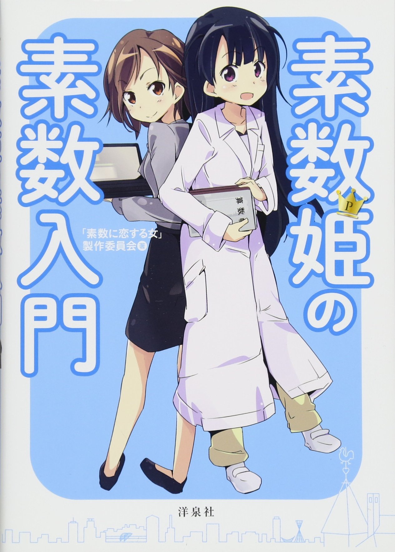 素数姫の素数入門 素数に恋する女 製作委員会 本 通販 Amazon
