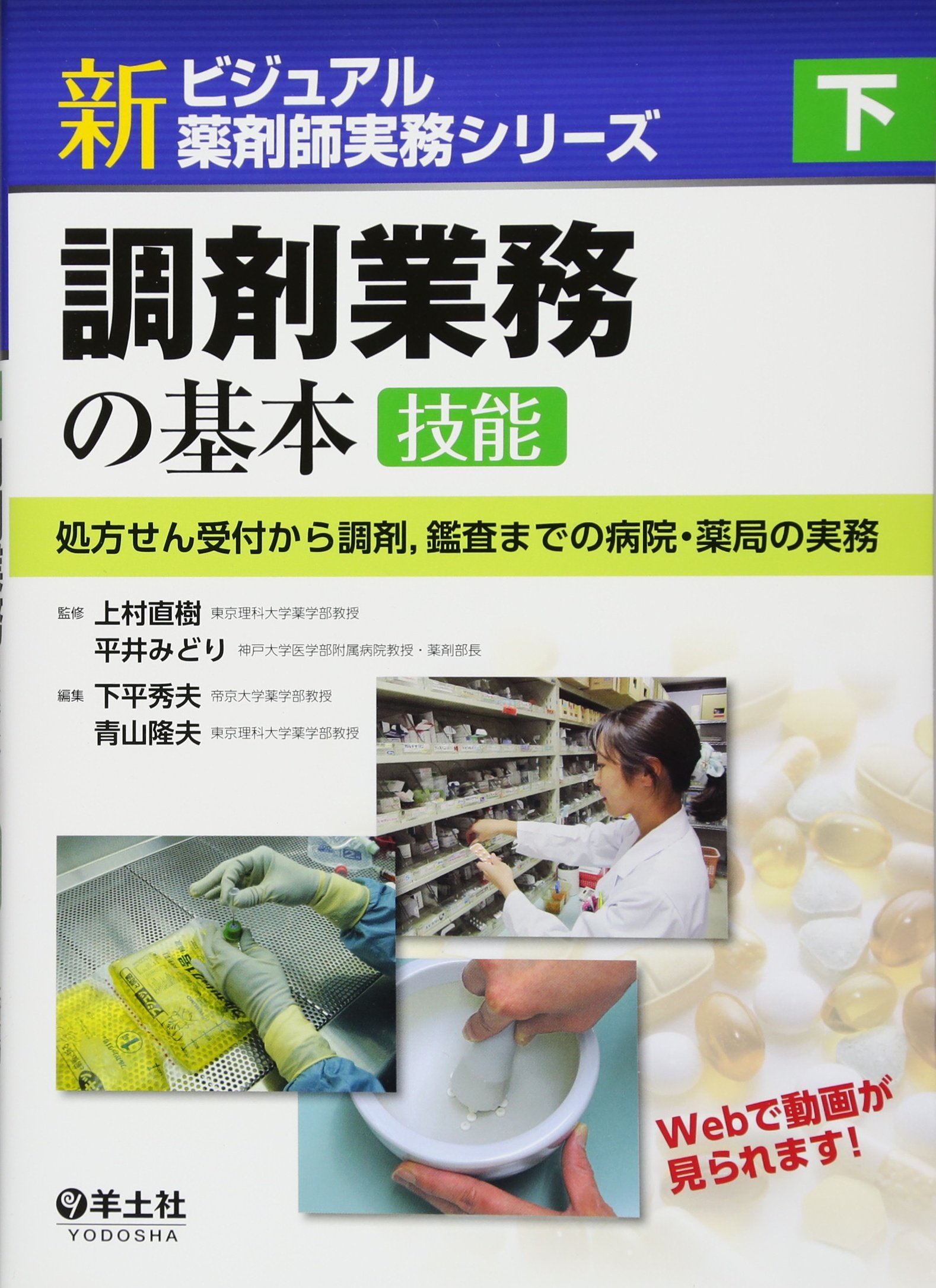 下 調剤業務の基本 技能 処方せん受付から調剤 鑑査までの病院 薬局の実務 新ビジュアル薬剤師実務シリーズ 上村 直樹 平井 みどり 下平 秀夫 青山 隆夫 本 通販 Amazon 下 調剤業務の基本 技能 処方せん受付から調剤 鑑査までの病院 薬局の実務 新ビジュアル薬剤師実務シリーズ 上村 直樹 平井 みどり 下平 秀夫 青山 隆夫 本 通販 Amazon