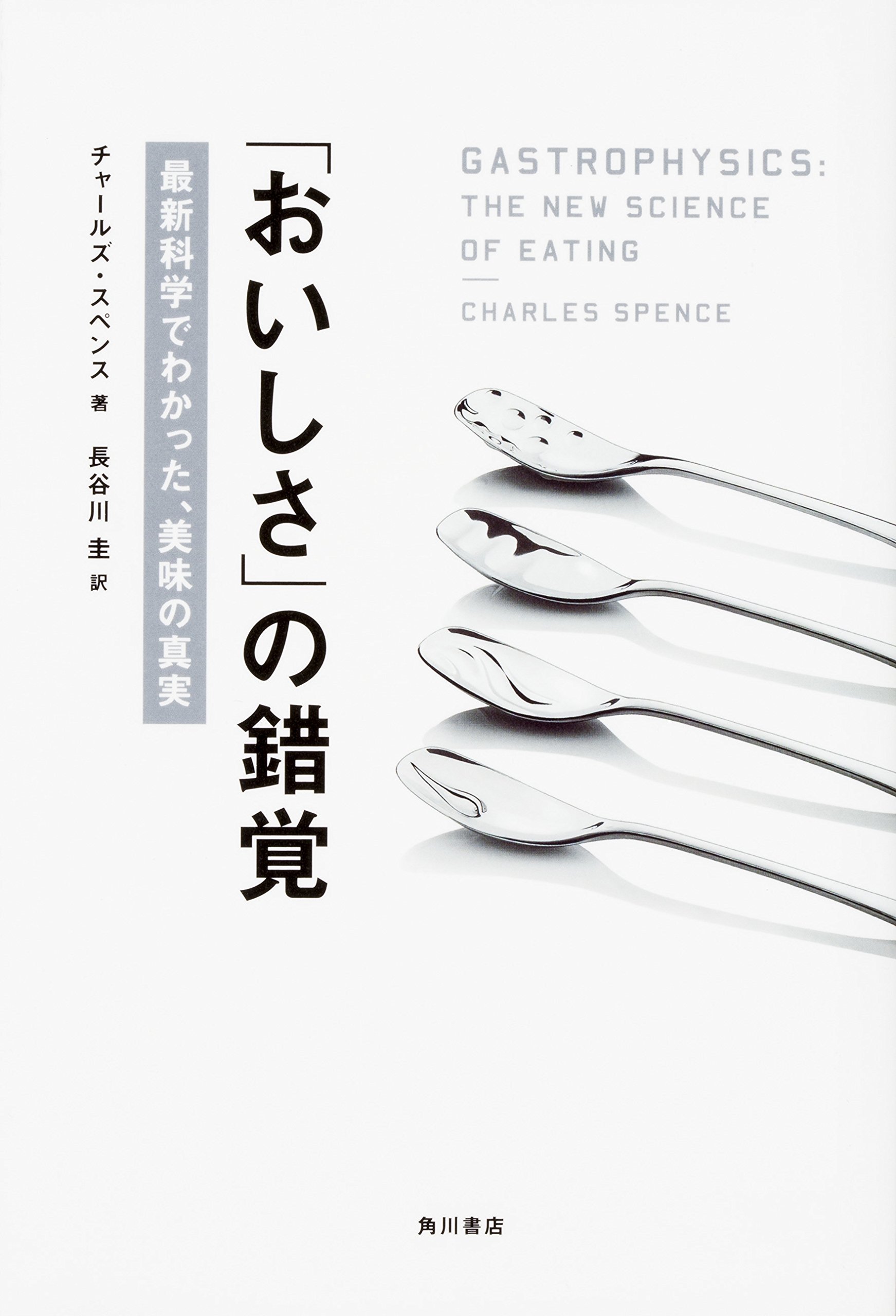 おいしさ」の錯覚 最新科学でわかった、美味の真実 チャールズ