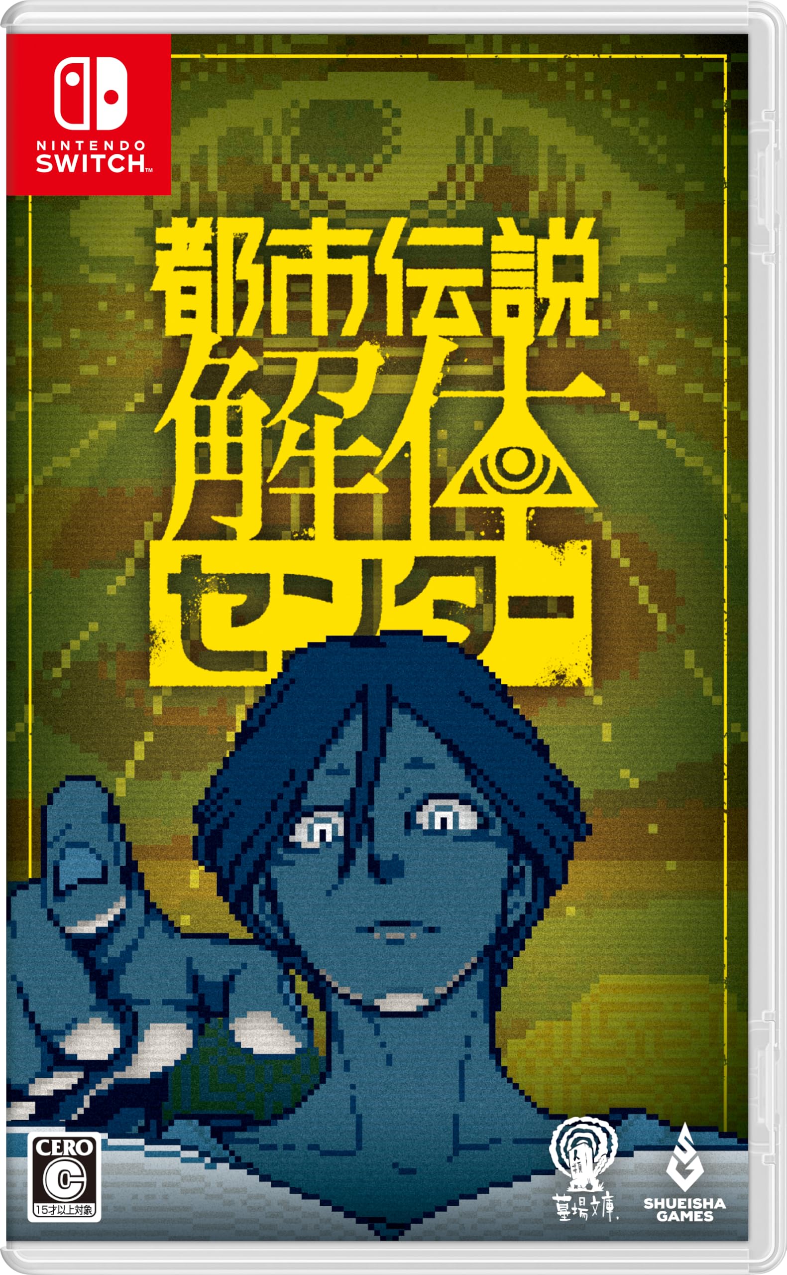 都市伝説解体センター [通常版]