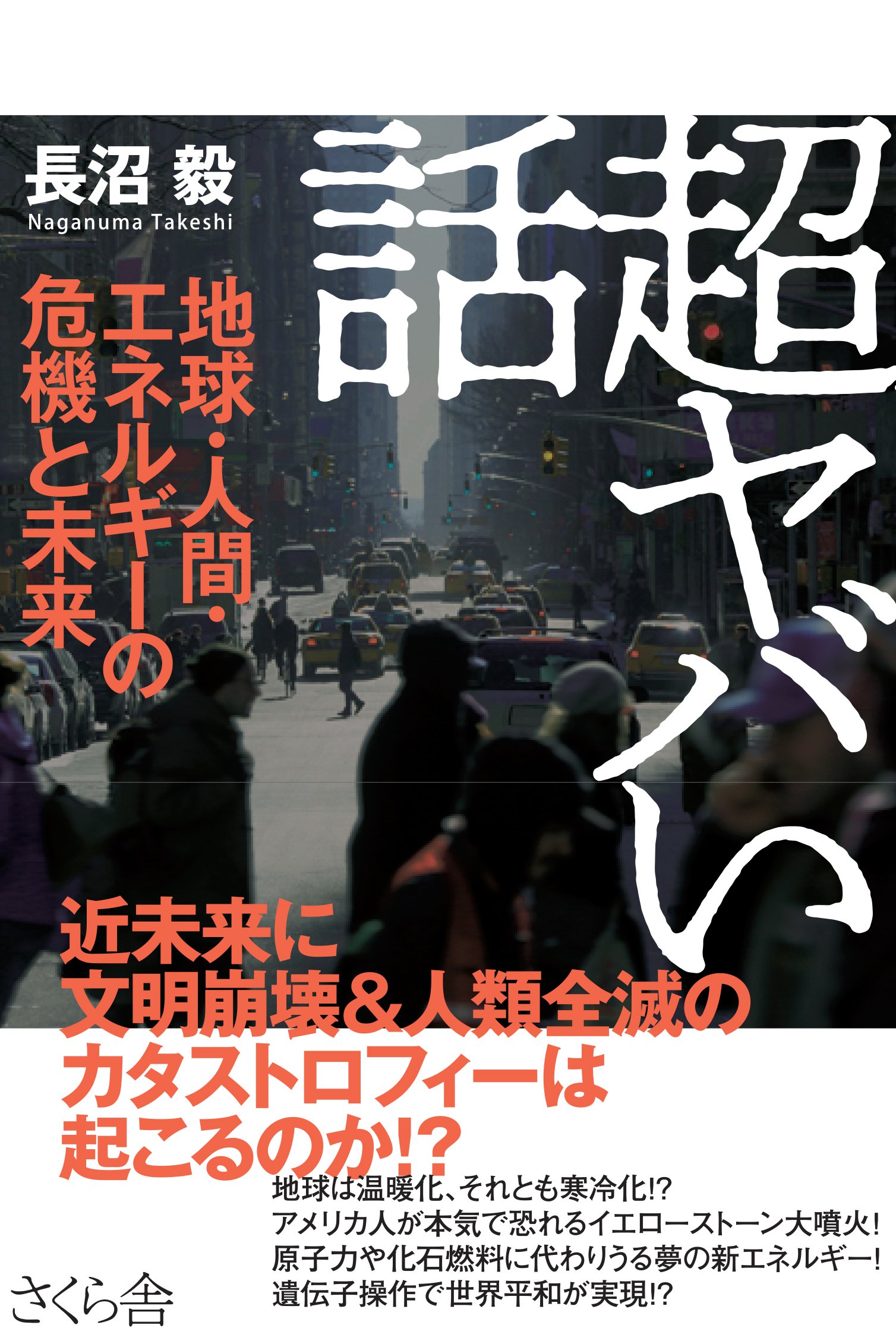 超ヤバい話 地球 人間 エネルギーの危機と未来 長沼 毅 本 通販 Amazon
