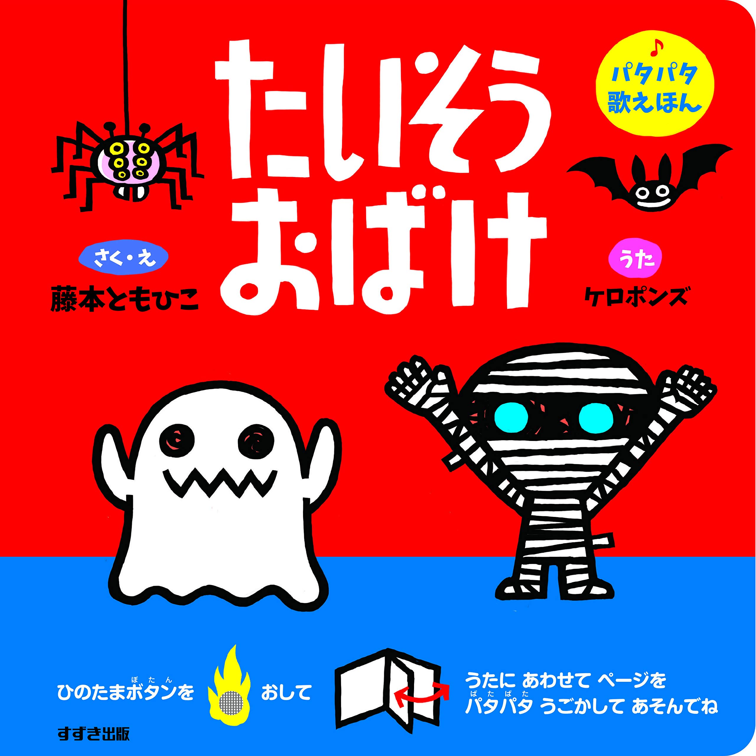 たいそうおばけ パタパタ歌えほん 藤本ともひこ ケロポンズ 本 通販 Amazon