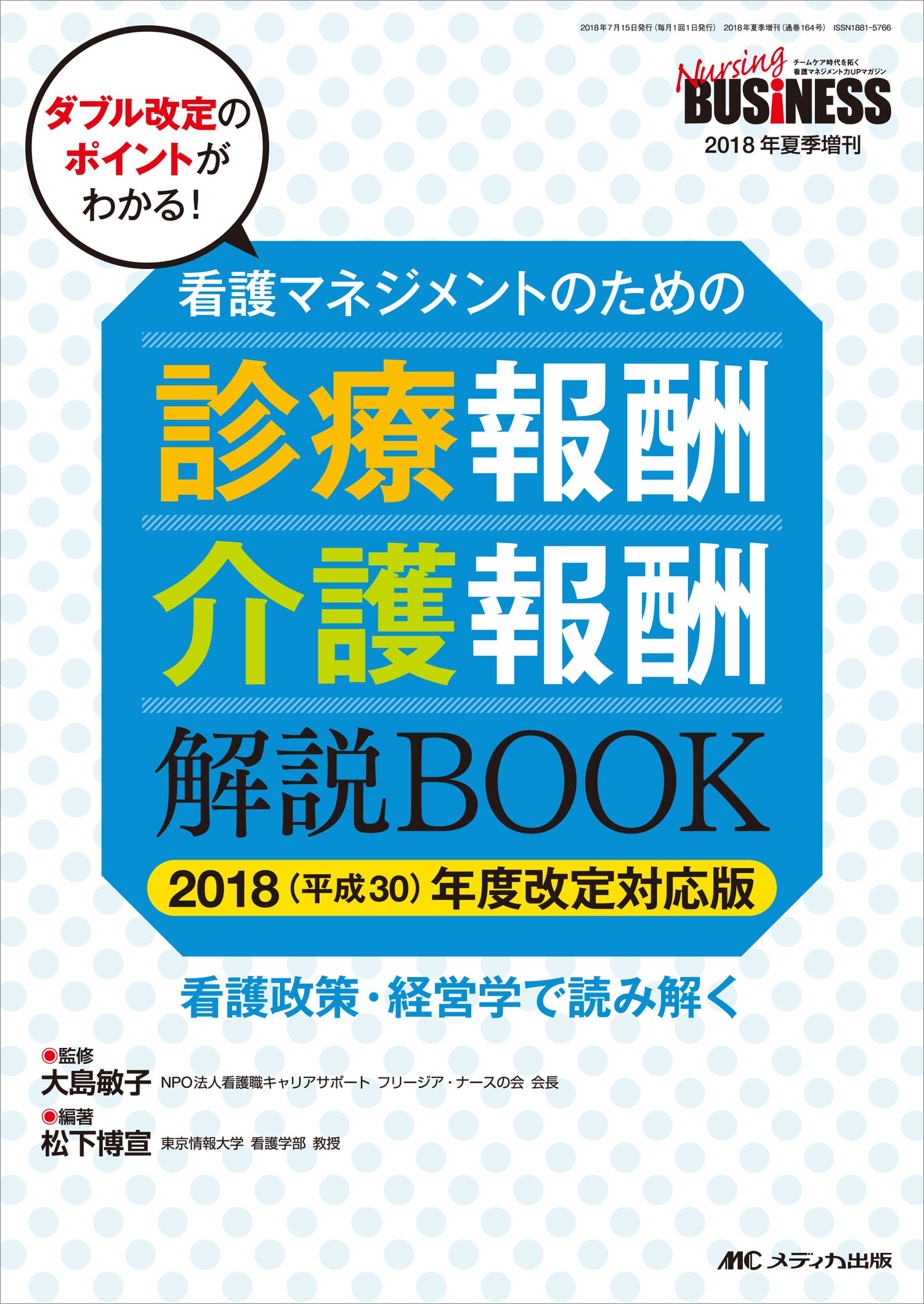 看護マネジメントのための 診療報酬 介護報酬解説book 2018 平成30 年度改定対応版 看護政策 経営学で読み解く ナーシングビジネス2018年夏季増刊 松下 博宣 大島 敏子 松下 博宣 本 通販 Amazon