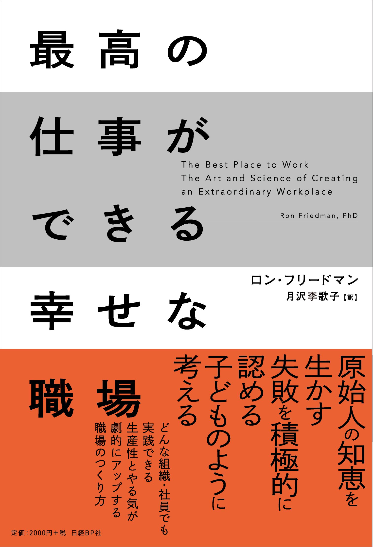 最高の仕事ができる幸せな職場 ロン フリードマン 月沢 李歌子 本 通販 Amazon
