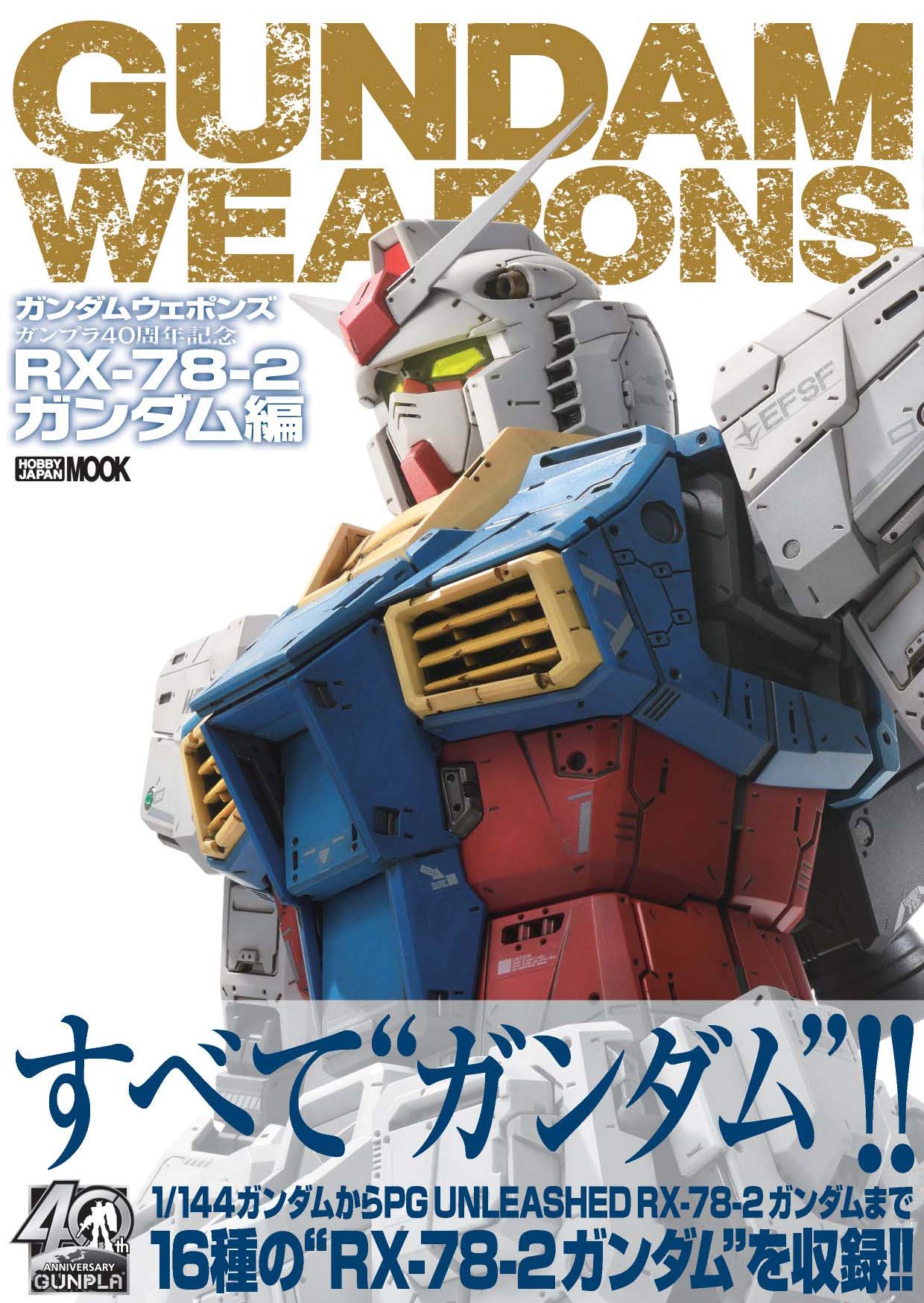 ガンダムウェポンズ ガンプラ40周年記念 Rx 78 2 ガンダム編 ホビージャパンmook 1071 本 通販 Amazon
