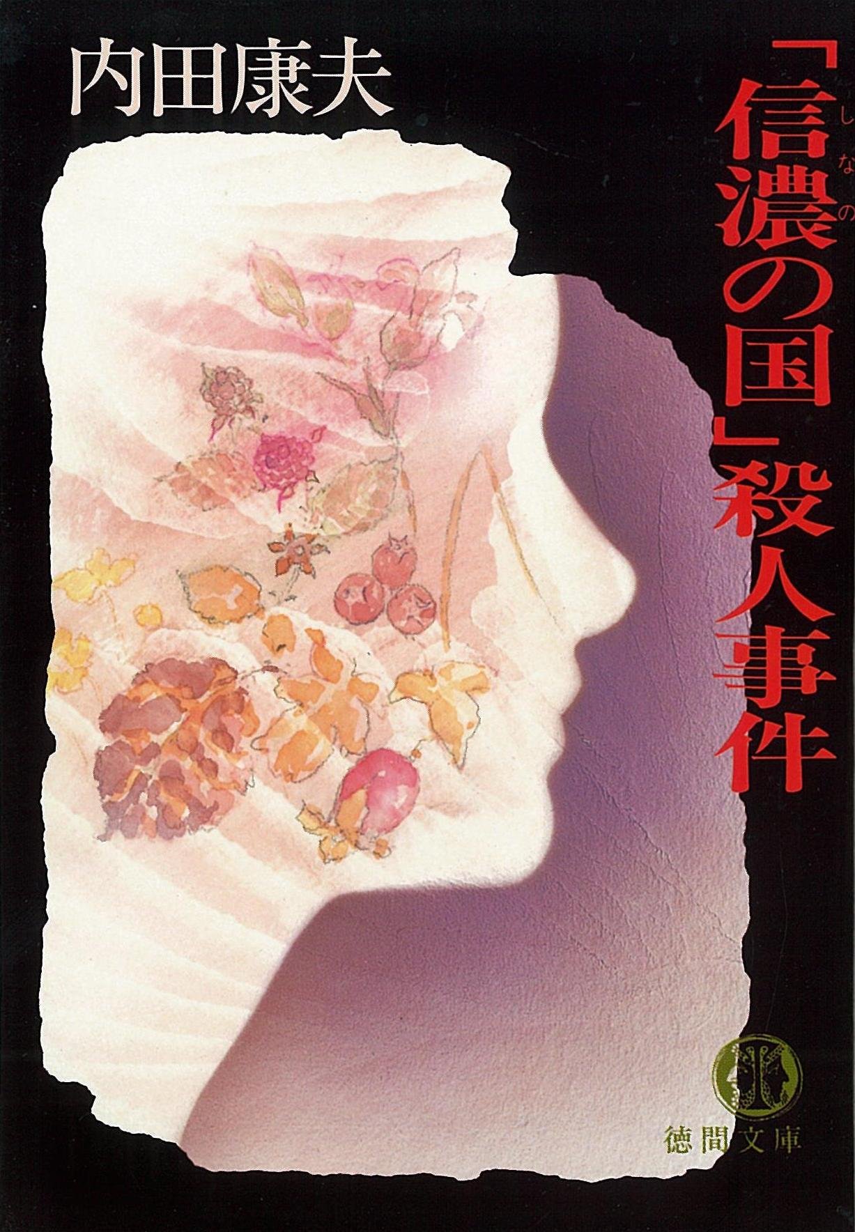 信濃の国 殺人事件 徳間文庫 内田 康夫 本 通販 Amazon