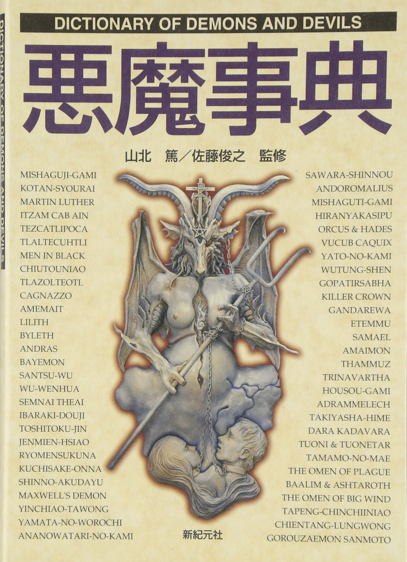 Amazon Fr 悪魔事典 Truth In Fantasy事典シリーズ Livres