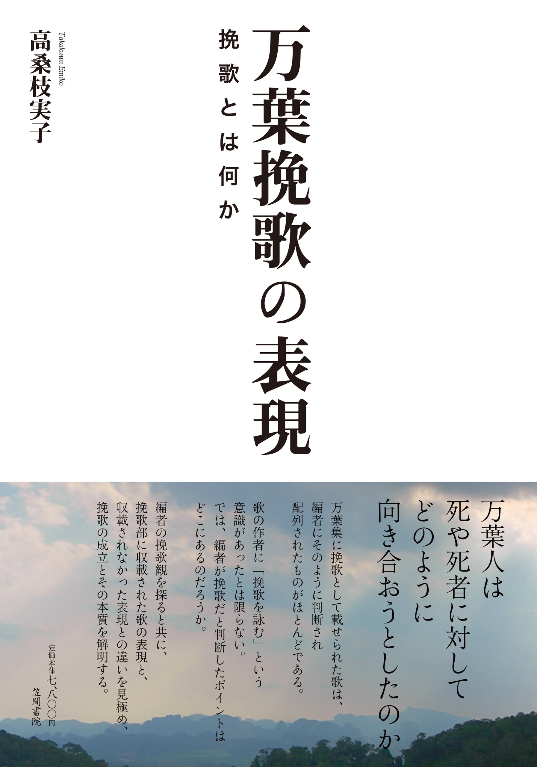 万葉挽歌の表現 挽歌とは何か 枝実子 高桑 本 通販 Amazon