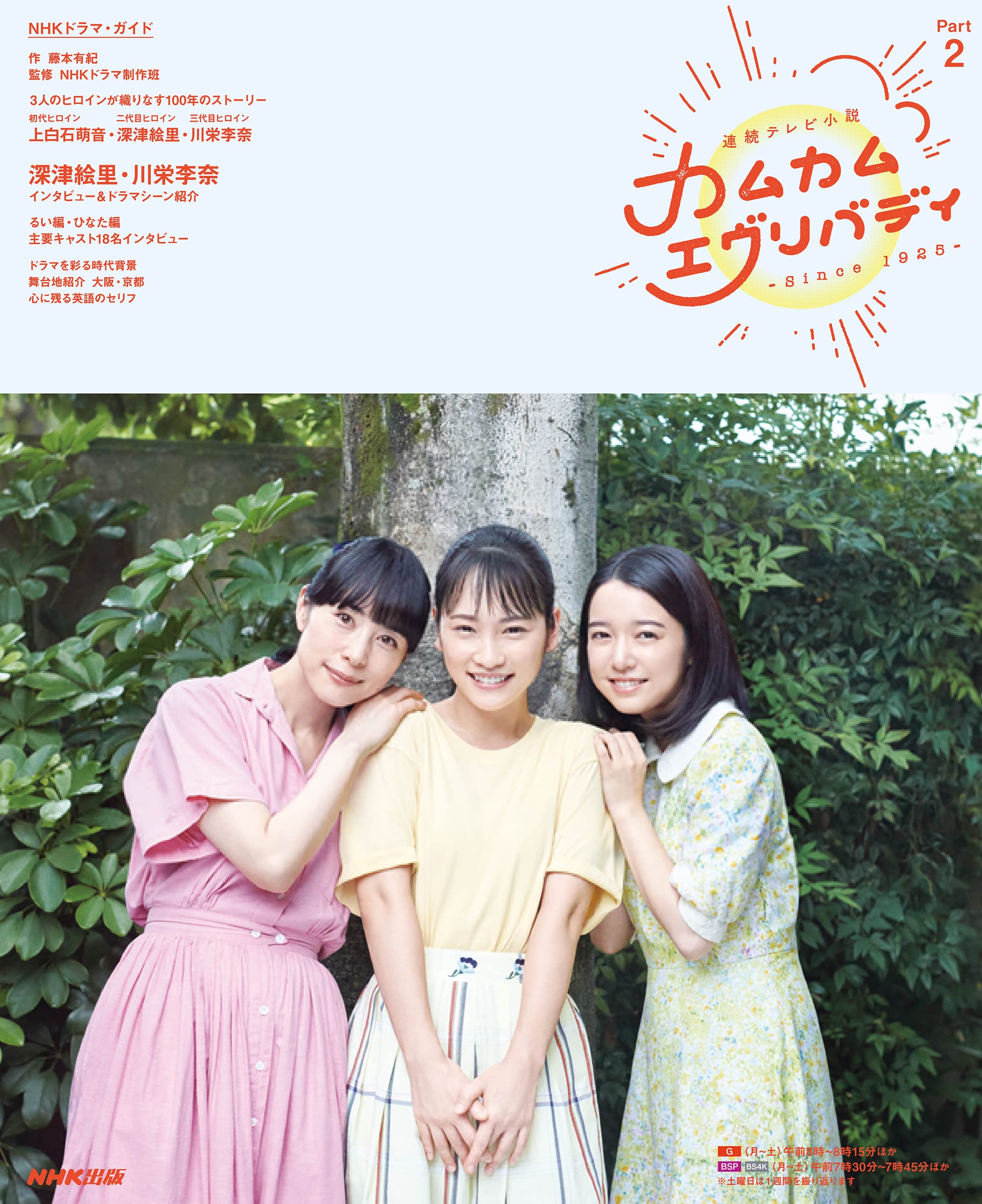 連続テレビ小説 カムカムエヴリバディ Part2 Nhkドラマ ガイド 藤本 有紀 Nhkドラマ制作班 Nhk出版 本 通販 Amazon