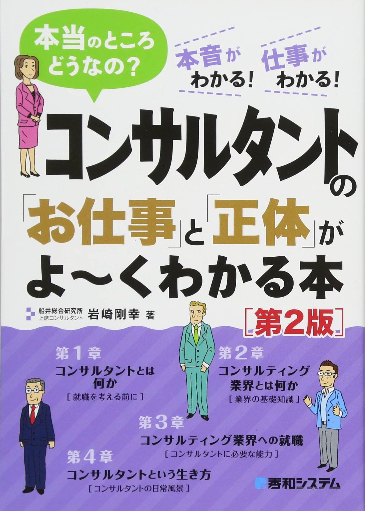 コンサルタントの お仕事 と 正体 がよ くわかる本 第2版 岩崎 剛幸 本 通販 Amazon