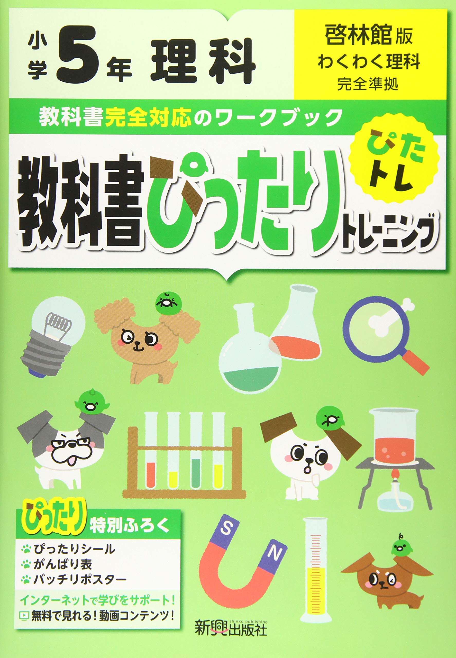 教科書ぴったりトレーニング 小学5年 理科 啓林館版 教科書完全対応 オールカラー 本 通販 Amazon