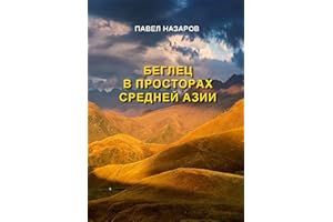 Беглец в просторах Средней Азии (Russian Edition)
