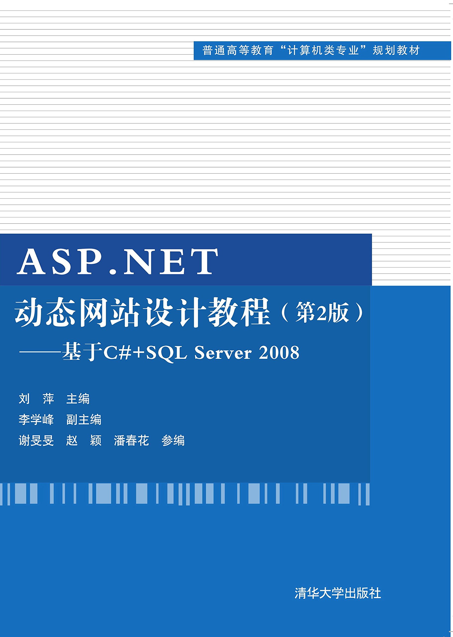 Asp Net动态网站设计教程 第2版 基于c Sql Server 08 普通高等教育 计算机类专业 规划教材 刘萍 李学峰 谢旻旻 赵颖 潘 春花 Amazon Com Books