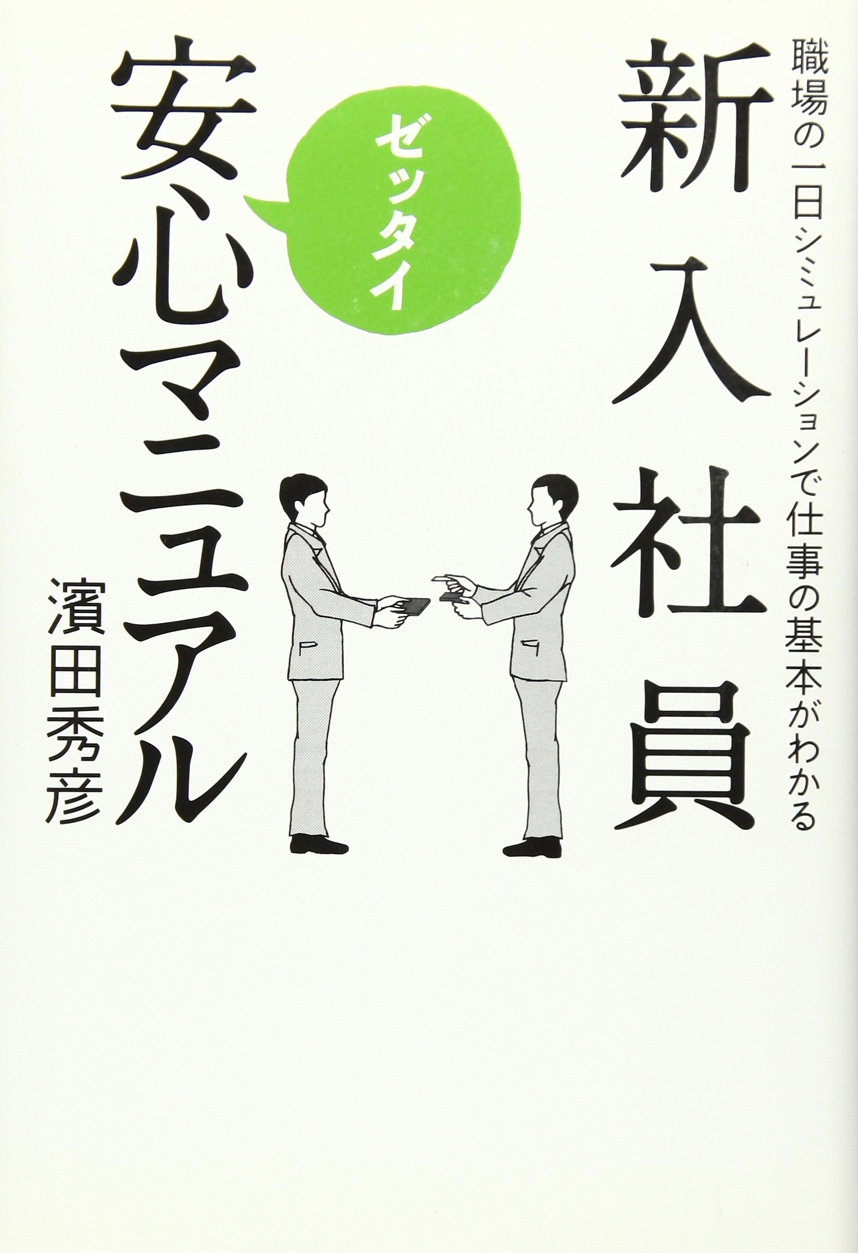 新入社員ゼッタイ安心マニュアル 濱田 秀彦 本 通販 Amazon