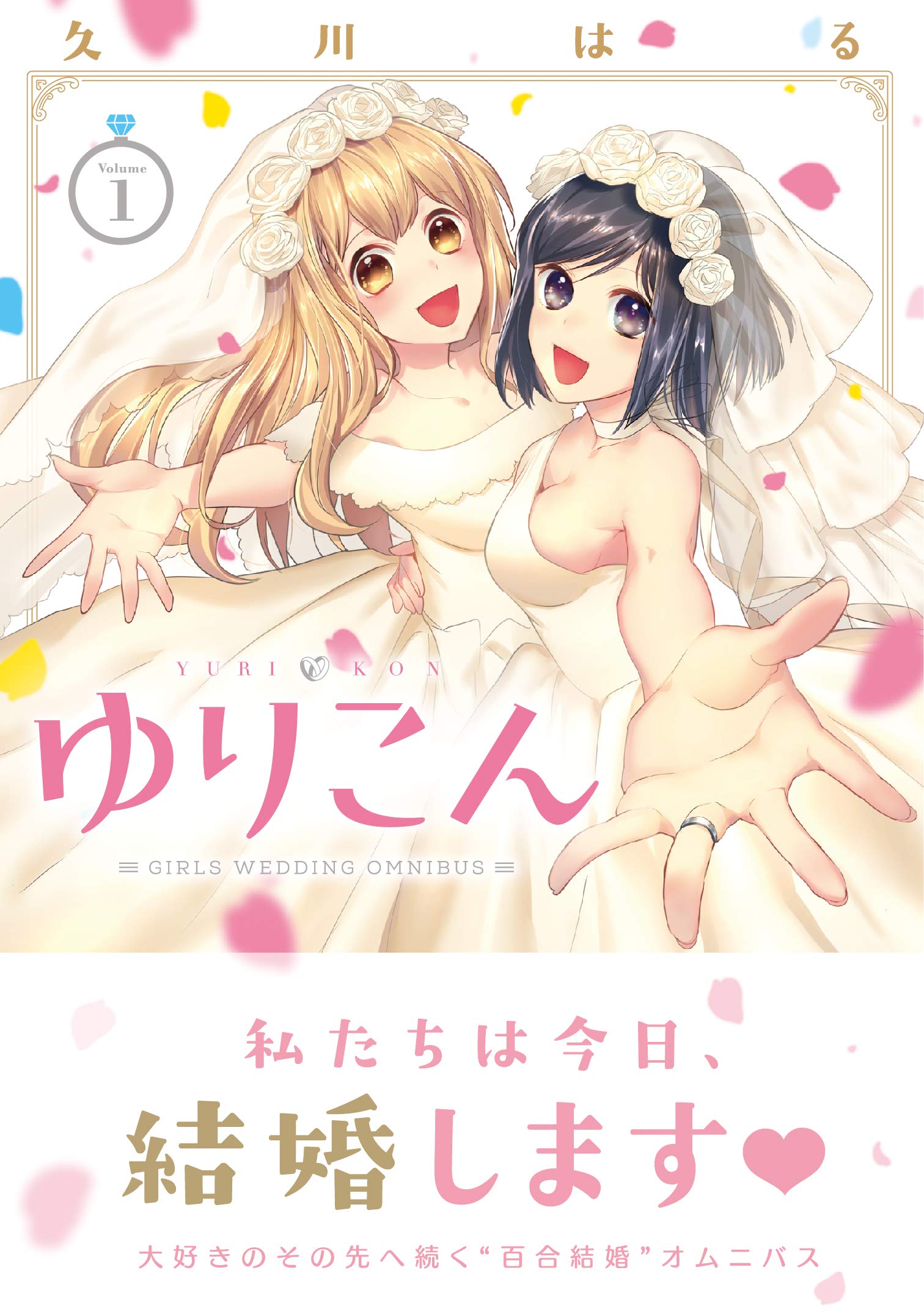 ゆりこん 1 百合姫コミックス Amazon Com Books