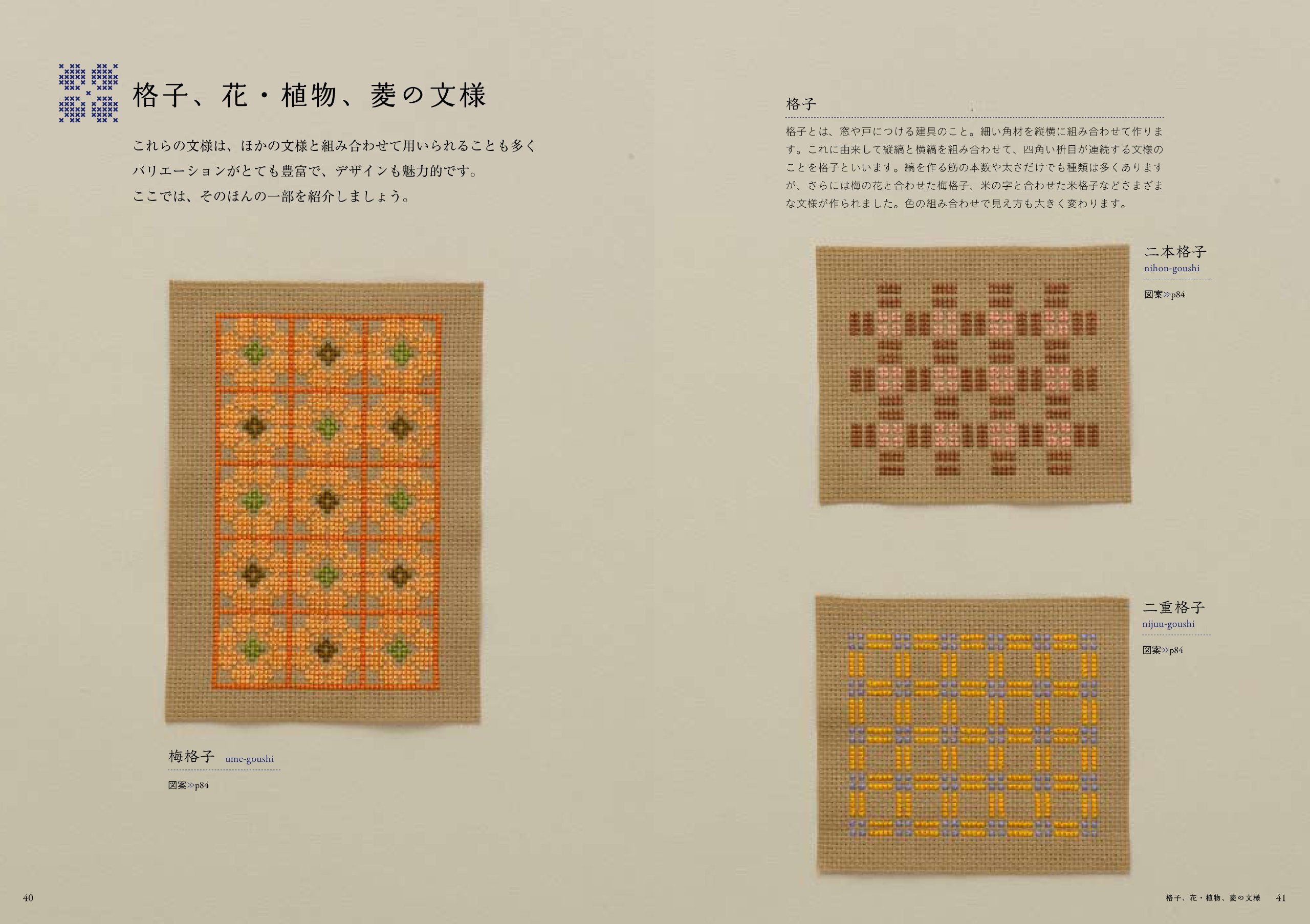 クロスステッチで楽しむ和の模様 遠藤 佐絵子 本 通販 Amazon