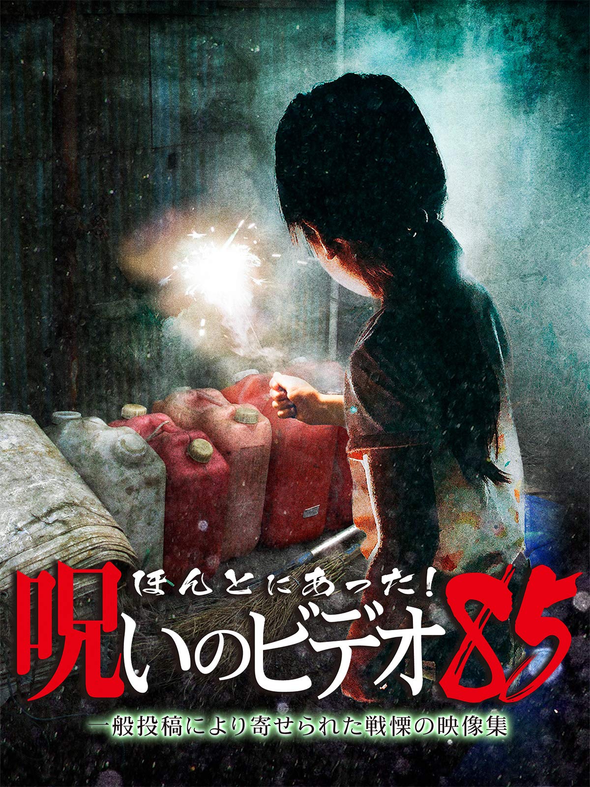 Amazon Co Jp 封印映像39を観る Prime Video