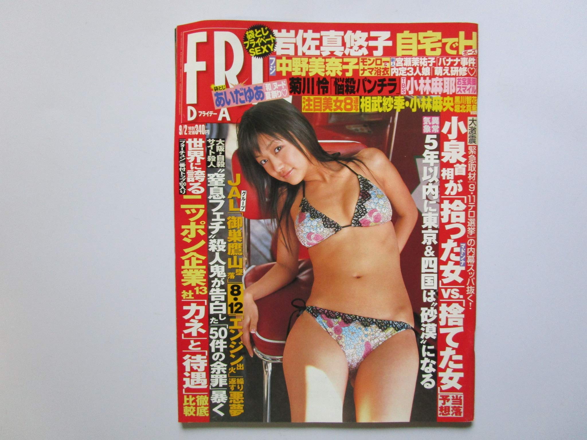 Fry Day フライデー 岩佐真悠子自宅でｈポーズ 05年9月2日号 中本顕二 本 通販 Amazon