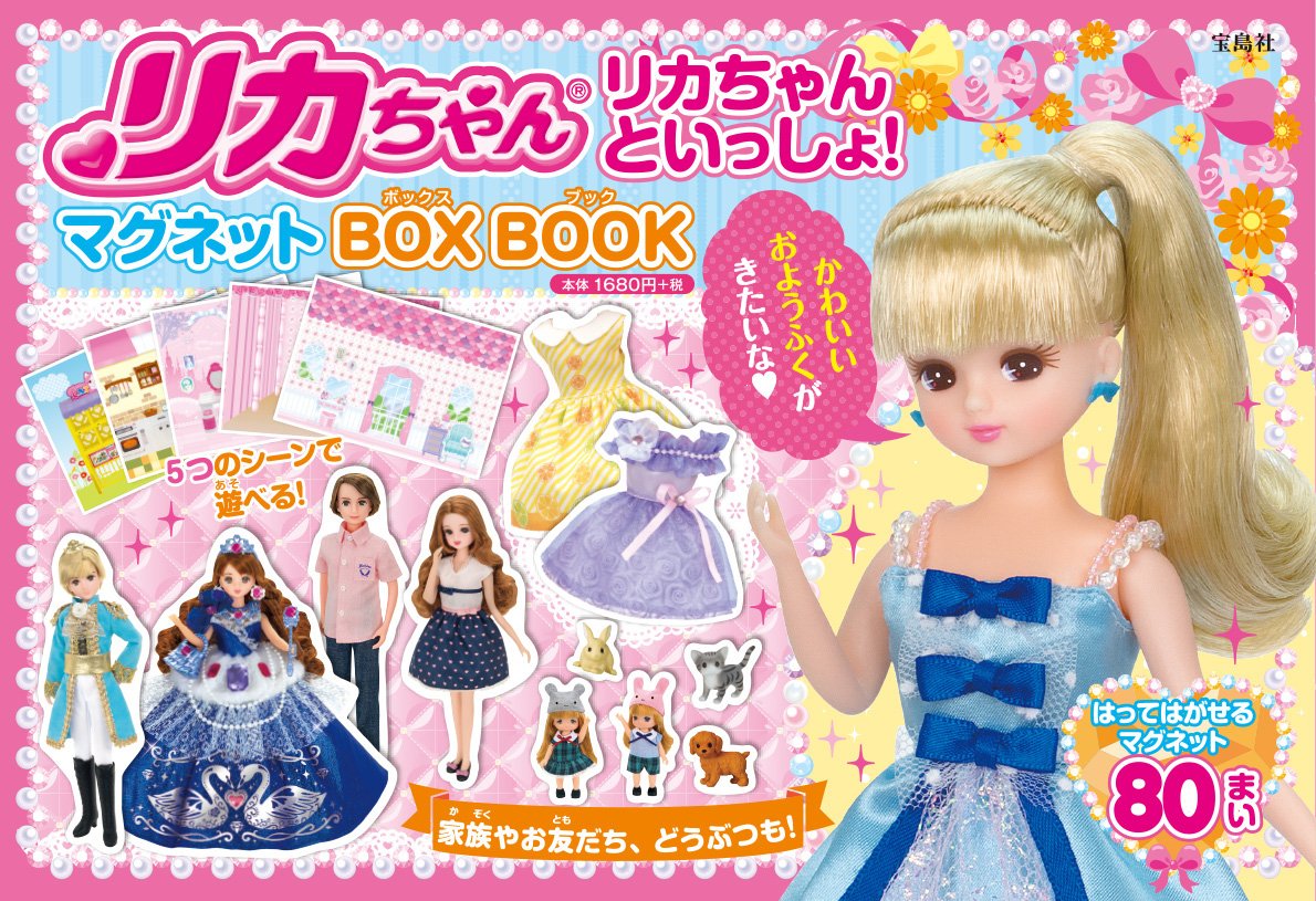 リカちゃんといっしょ マグネットbox Book バラエティ 本 通販 Amazon