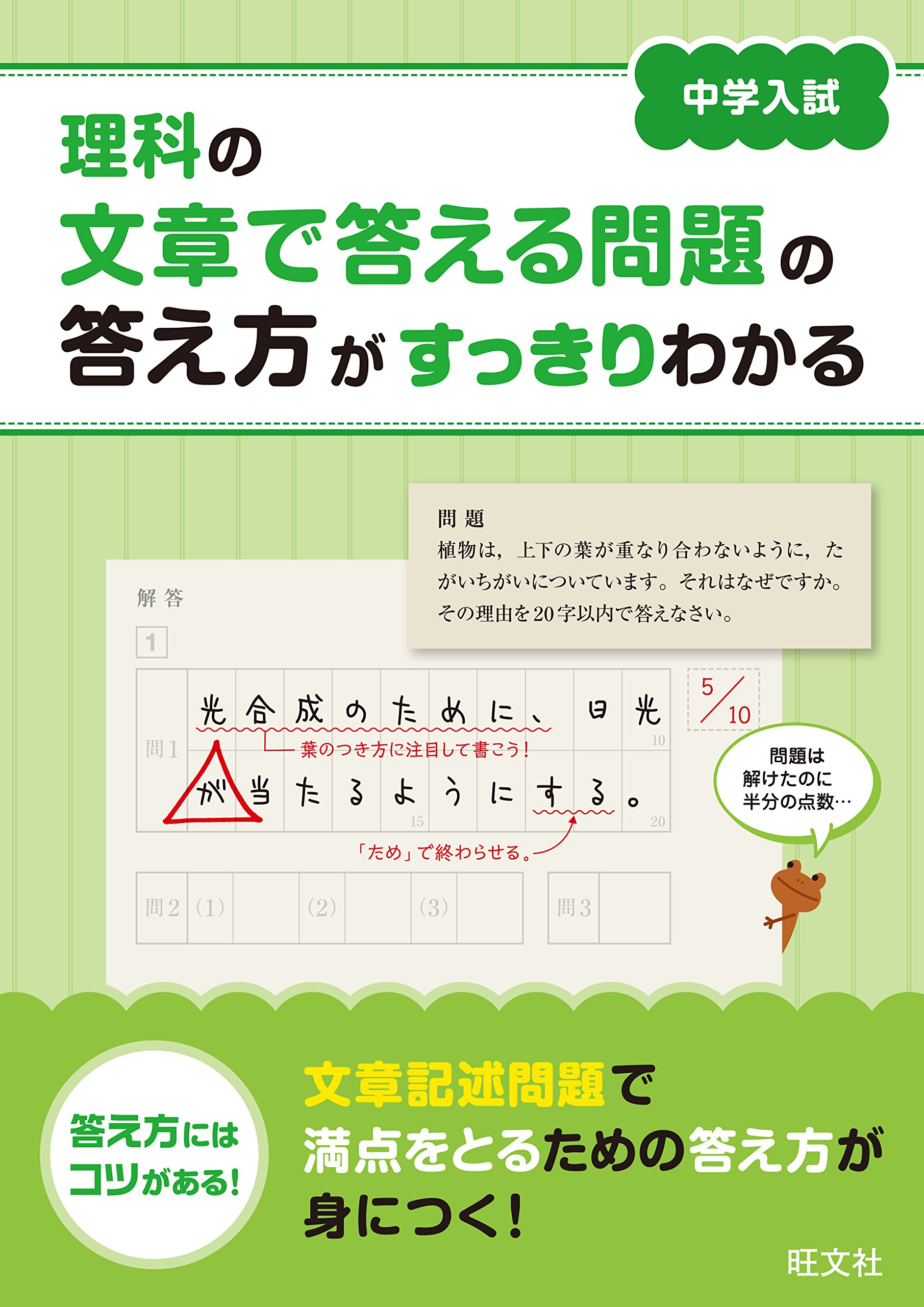 中学入試 理科の文章で答える問題の答え方がすっきりわかる 旺文社 本 通販 Amazon