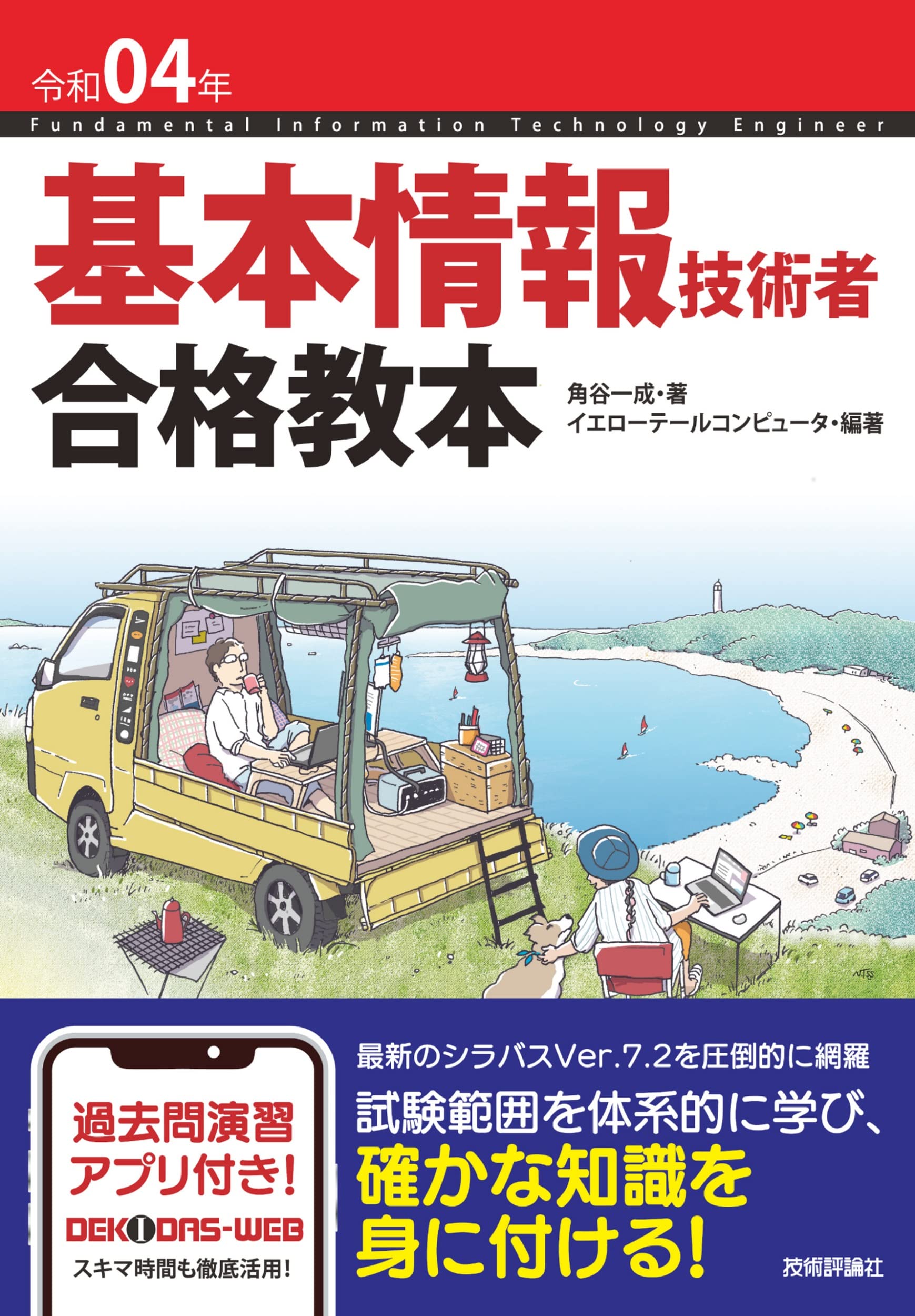 令和04年 基本情報技術者 合格教本 情報処理技術者試験 角谷一成 イエローテールコンピュータ 本 通販 Amazon