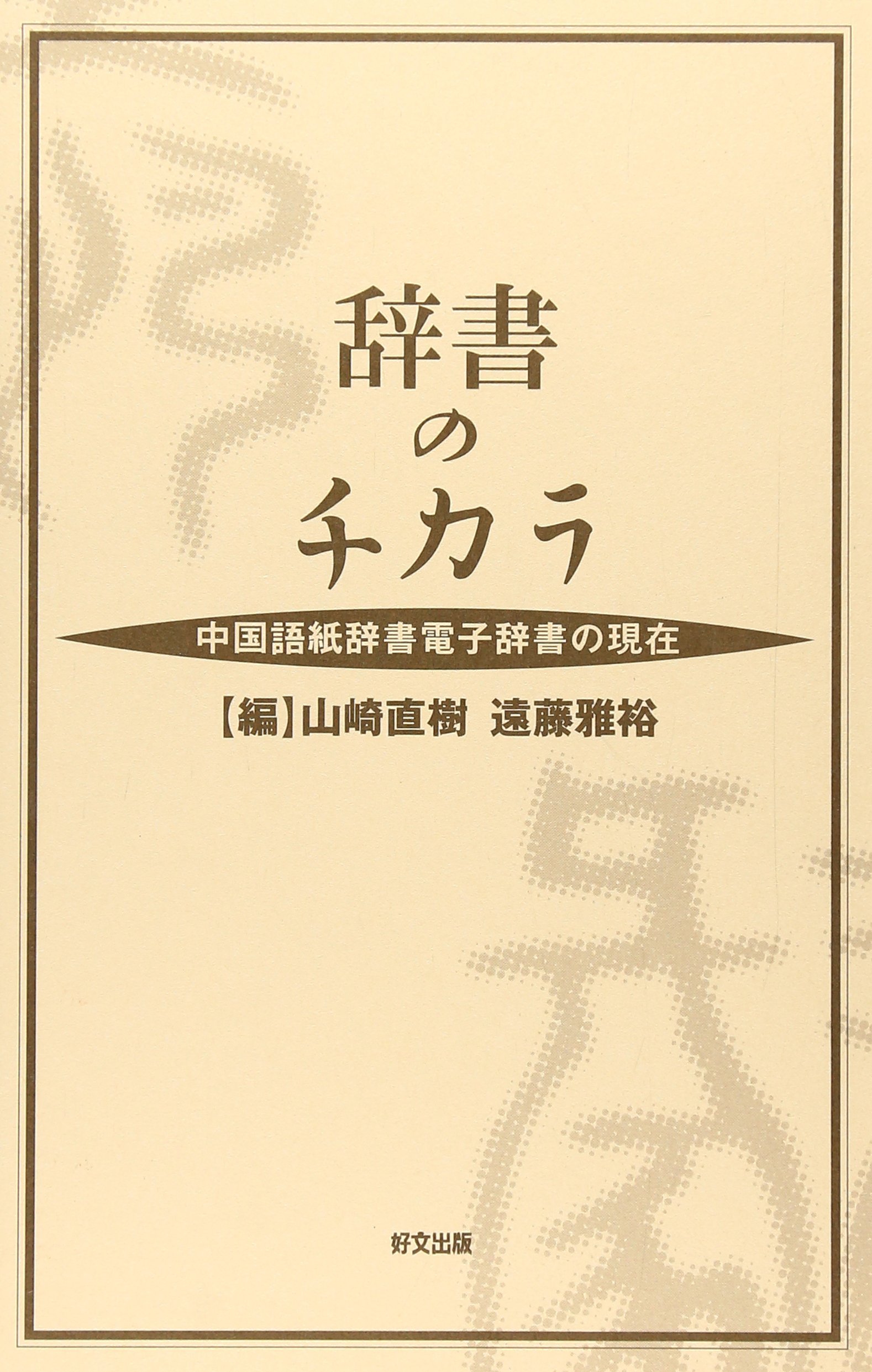 辞書のチカラ 中国語紙辞書電子辞書の現在 遠藤 雅裕 本 通販 Amazon