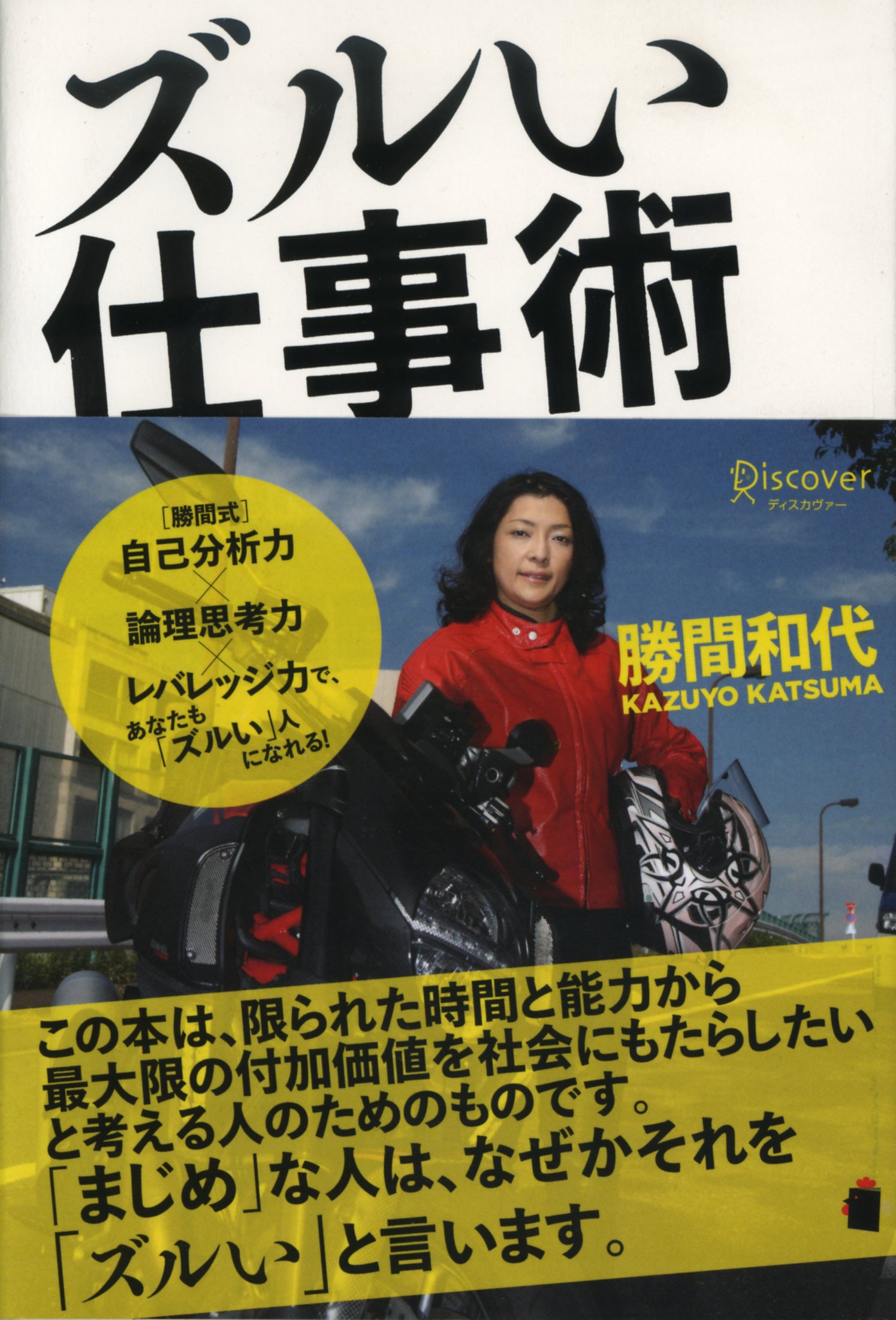 ズルい仕事術 勝間 和代 本 通販 Amazon