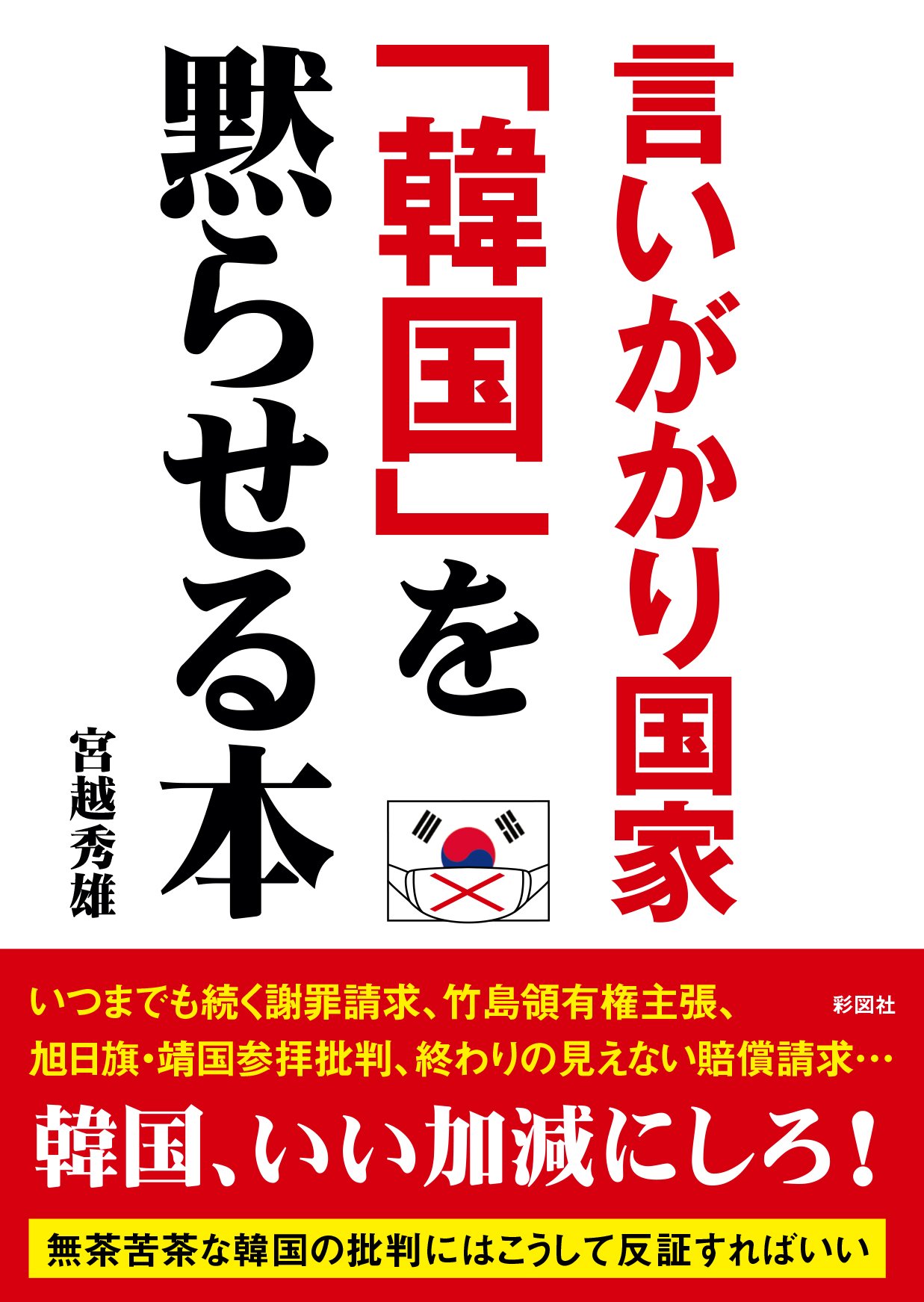 言いがかり国家 韓国 を黙らせる本 宮越 秀雄 本 通販 Amazon 言いがかり国家 韓国 を黙らせる本 宮越 秀雄 本 通販 Amazon