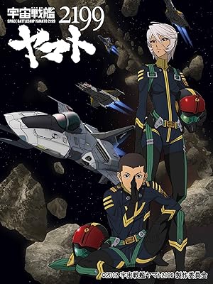 Amazon Co Jp 宇宙戦艦ヤマト2199 第四章 デジタルセル版 映像特典付 を観る Prime Video