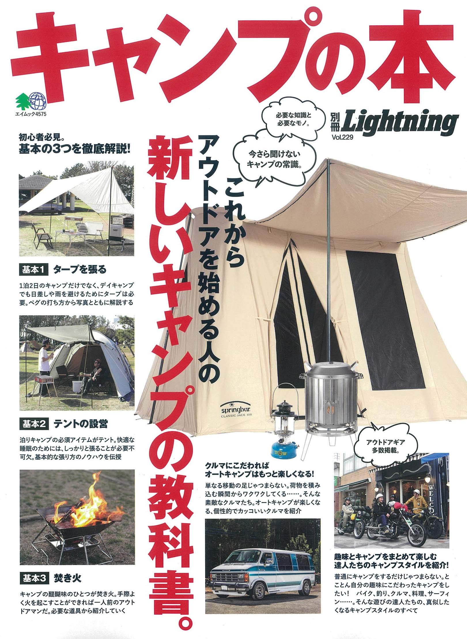 別冊ライトニング キャンプの本 エイムック 4575 別冊lightning Vol 229 ライトニング編集部 本 通販 Amazon