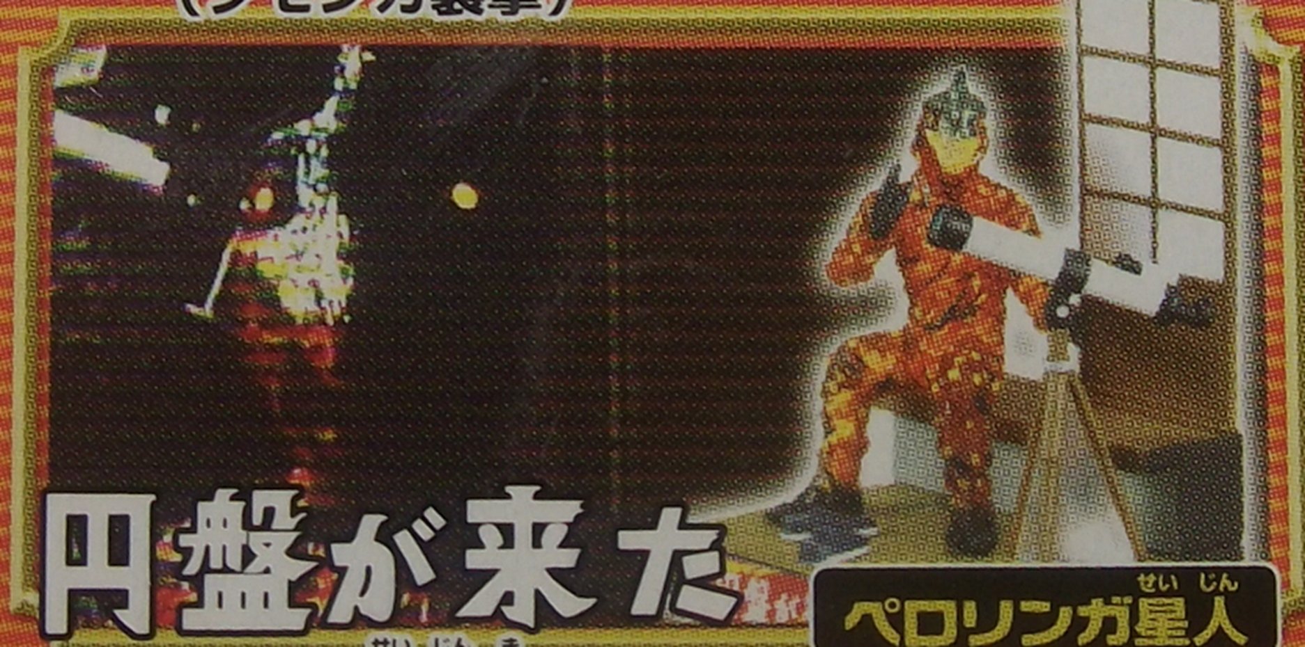 ウルトラ怪獣名鑑 ウルトラセブン篇地上最大の侵略篇 円盤を来た ペロリンガ星人 本 通販 Amazon