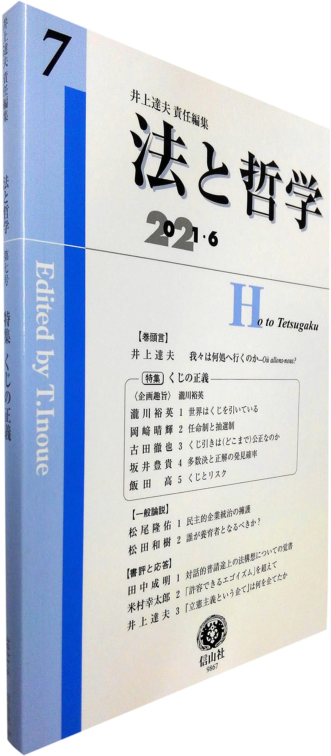 法と哲学 第7号 井上 達夫 瀧川 裕英 岡﨑 晴輝 古田 徹也 坂井 豊貴 飯田 高 松尾 隆佑 松田 和樹 田中 成明 米村 幸太郎 井上 達夫 本 通販 Amazon