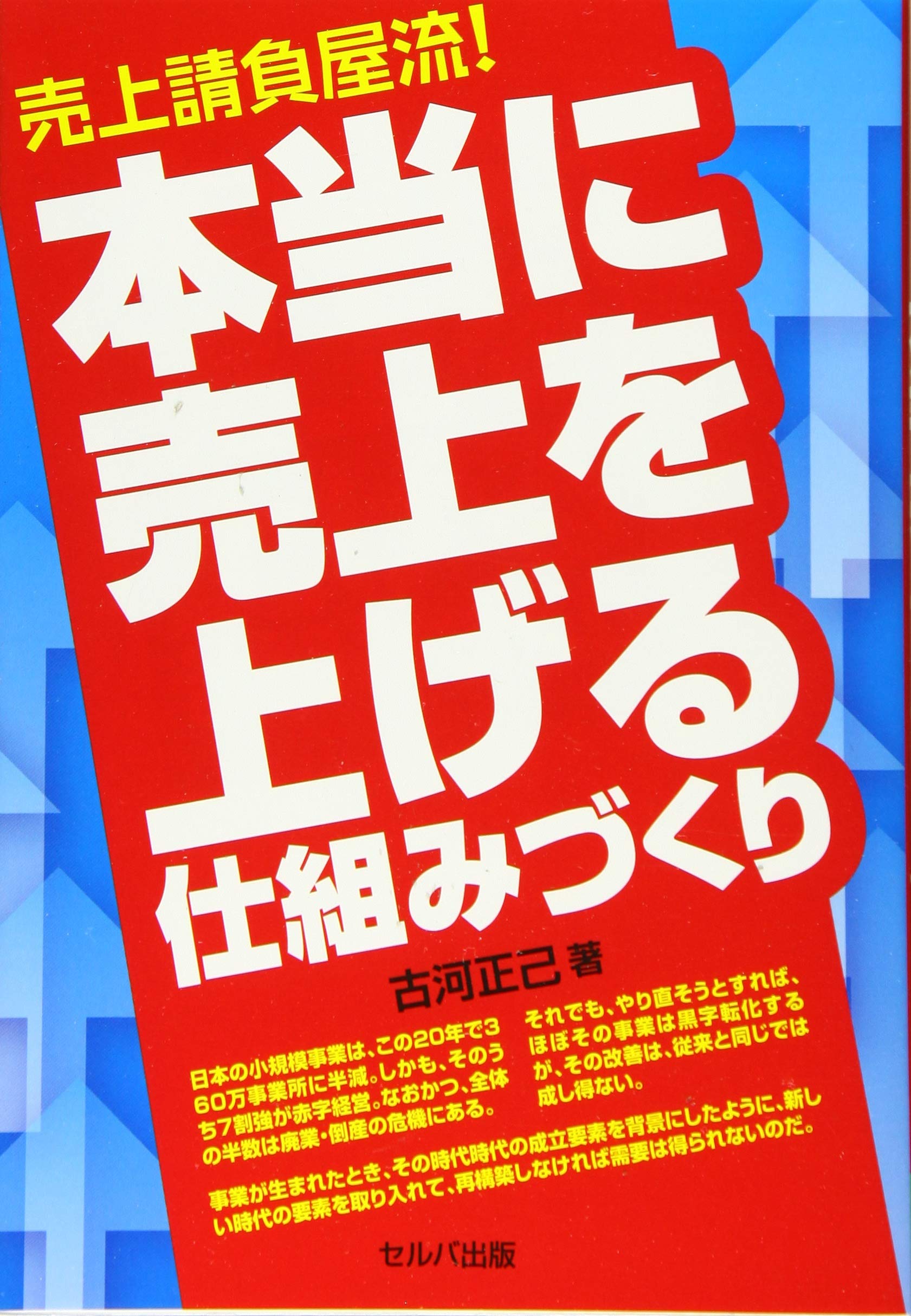 売上請負屋流! 本当に売上を上げる仕組みづくり  古河 正己 本 