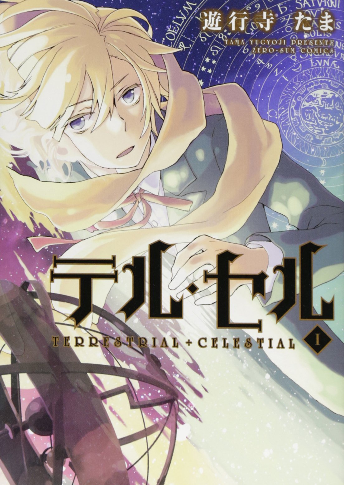 テル セル 1巻 Idコミックス Zero Sumコミックス 遊行寺 たま 本 通販 Amazon テル セル 1巻 Idコミックス Zero Sumコミックス 遊行寺 たま 本 通販 Amazon