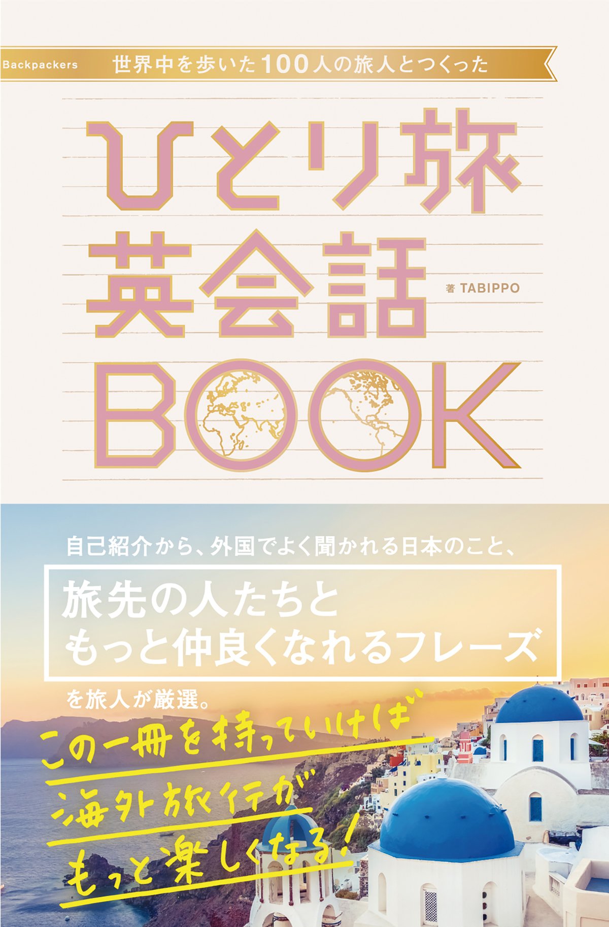世界中を歩いた100人の旅人とつくった ひとり旅英会話book Tabippo 本 通販 Amazon