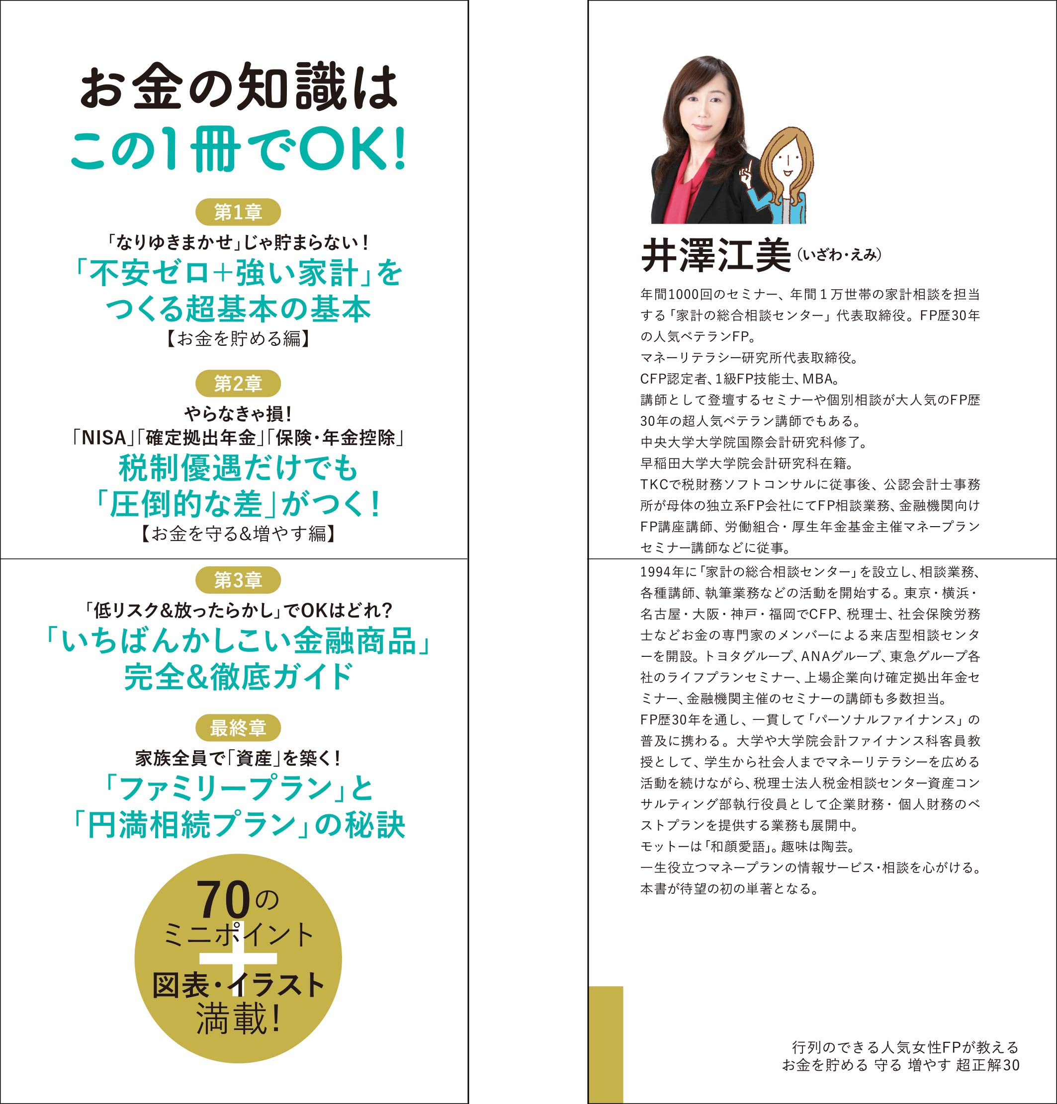 行列のできる人気女性fpが教える お金を貯める 守る 増やす 超正解30 井澤 江美 本 通販 Amazon